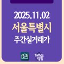 지에스(GS)25삼호시영점 | 2025.11.02 서울특별시 주간실거래가 현황 - 단지 전체 (하우스랭킹)