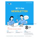 [K-Risk 발간편집위원회] 2023년 월간 K-Risk NewsLetter 8월호