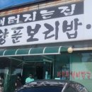소문난보리밥집 이미지