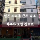 진보초등학교 | 일본 도쿄 숙소 ㅣ 사쿠라 호텔 진보초 - 도쿄돔 근처 가성비 도미토리 내돈내산 후기