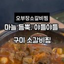 오부장소갈비찜 이미지