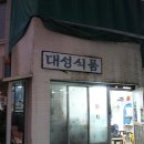 대성식품 - 논산시 대흥로34번길 10 | 대성식품