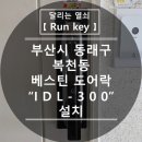 복천로5번길 | 부산 도어락 고장 교체 설치 동래구 복천동 우성 베스토피아 아파트 베스틴 도어락 IDL-300 설치!