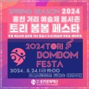 2024 홍천 거리 예술제 봄시즌 토리 봄봄 페스타 이미지