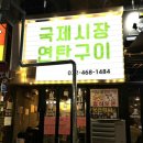 국제시장연탄구이 이미지