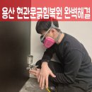 용산-91 | 용산 현관문긁힘복원 완벽해결 후기