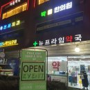 뉴프라임약국 이미지