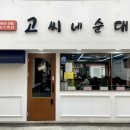 고씨네순대