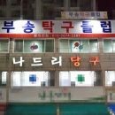 부송탁구클럽