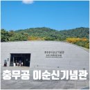 충무공이순신 기념관 | 아산 현충사 충무공이순신기념관 시간 입장료