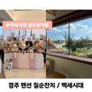그집이야기펜션 | 경주 독채 펜션 가족여행 오셔서 스테이동천에서 어머님 칠순