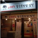 500도참숯불맛삼겹살 백운점