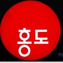 홍도참치 이미지
