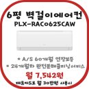 경산 하양비소-06 | 하양하이마트] 여름철 전기세 걱정없는 가성비 인버터에어컨 6평 벽걸이에어컨 PLX-RAC0625CAWH 구독...