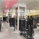 아크로짐 천호역점 24시 헬스&PT | [강동구 헬스] 아크로짐 천호역점 24시 헬스&amp;PT 천호헬스장 천호역헬스 PT추천