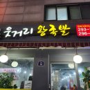 탑동 족발 맛집) 웃거리 왕족발(내 돈으로 다녀온) 후기