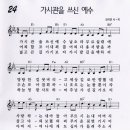 가시관을 쓰신 예수 / 탕자의 눈물 - 허경화 복음성가 (악보 + 찬양) 이미지