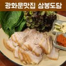 광화문맛집 인사동에서 즐기는 깊고 진한 국물 삼봉도담 닭칼국수 보쌈
