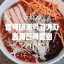 영덕대게먹고가자 홍게물회 밀키트