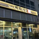 1984혜화시장월곶점
