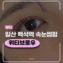 위티브로우