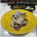 이천 롯데마트 맛집 가성비 좋은 회전초밥 &#39;스시고칸&#39;내돈내산 후기