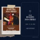 중식이밴드 콘서트 : 2025 연말정산 | 서울 양천문화회관 | 251225 공연 후기
