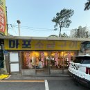 고기사이로 | 마포 소금구이 본점 후기 | 홍대 신촌 사이 줄서서 먹는 돼지고기 맛