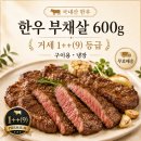 하모니마트정육점 - 논산시 대화로133번길 9-11 | 1++(9)등급 한우 부채살 600g, 5만원대 무료배송 득템 후기! (캠핑고기/홈파티 추천)