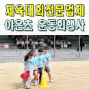 야은초등학교 | 구미이벤트 전문업체 운동회 체육대회 야은초 포항