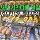 만만정 | 부산 서면시장 간식 추천! 만만정 사라다빵 솔직후기
