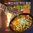 예산시장 | 예산 필수 먹킷리스트 “시장닭볶음” 예산시장 맛집 포장 후기