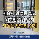 시흥 광석동 태양자동문수리 출입통제 번호키 설치 빌딩 보안 문제 깔끔히 해결
