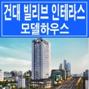 [서울 신규 분양 오피스텔] 건대 빌리브 인테라스 분양 시작합니다!! 이미지