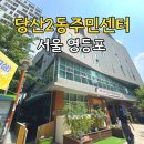 영등포구 당산2동주민센터 | 당산2동 주민센터 영등포 일상 속 따뜻한 쉼표