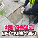 회현동주민센터 | 차량 진출입로 바닥 석재 보수 후기입니다.