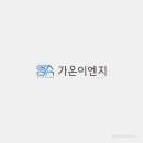 가온이엔지 이미지