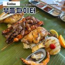 룸포크리미 | 김해 장유율하 맛집 부들파이터 필리핀 퓨전 바베큐