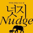 부산정모 알립니다. 5월 29일(토) :넛지-똑똑한 선택을 이끄는 힘 이미지