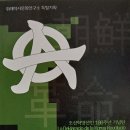 단재 신채호가 짓고 아나키문화연대가 펴낸, 조선혁명선언 1923 이미지