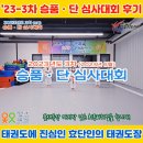 효단태권도장 | 대구광역시태권도협회 &#39;23-3차 승품ㆍ단 심사대회 후기(feat.달성군 옥포 효단태권도)