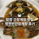 쎄븐꽃게장 | 합정 간장게장 맛집 명현만 간장게장 암꽃게정식 솔직 이용후기