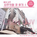 사주카페큐