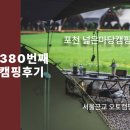 넓은마당캠핑장 | [380번째 캠핑후기] 경기도 포천 캠핑장. 백운계곡 인근 넓은마당캠핑장 1박 2일 혼자 캠핑 (feat. 서울...