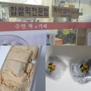 수연찹쌀떡&카페 | 서울 찹쌀떡 맛집 을지로3가 수연찹쌀떡