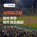 사직119안전센터 | 사직야구장 좌석 추천 시야 좋은 자리 직접 관람하고 정리한 후기