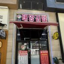 김지선태양김밥 | 아산 탕정 김밥 맛집 김지선 태양김밥 방문 후기