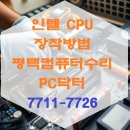 비전1로57번길 | 인텔 cpu 장착 및 조립 방법 [주의사항] 평택 비전동 컴퓨터 출장 수리 PC닥터