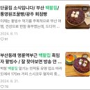 단골집에서 가끔 이렇게 팬을 만나기도 합니다/ 백팥집