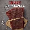 정수농산 | [홍대감 국내산 소고기 육포] 프리미엄 선물세트 후기 │ 진짜 제대로 만든 육포는 다릅니다